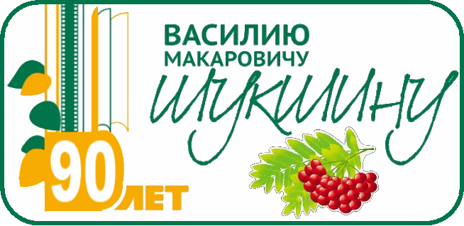Нажмите, чтобы закрыть Василий Шукшин
