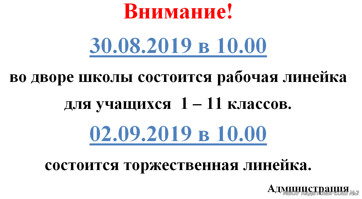 Нажмите, чтобы закрыть Рабочая линейка для учащихся 1-11 классов состоится 30 августа в 10-00 на спортивной площадке школы. Форма одежды гражданская.
